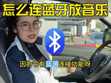 瑞驰EC75怎么连接蓝牙听音乐? #瑞驰新能源汽车 #陆上跑新能源货车 #电动面包车 #货车司机