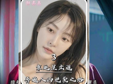 靠“追星”出道的女演员,最终嫁给了偶像,活成了自己的光。#女星推荐 #女神 #郑柔美
