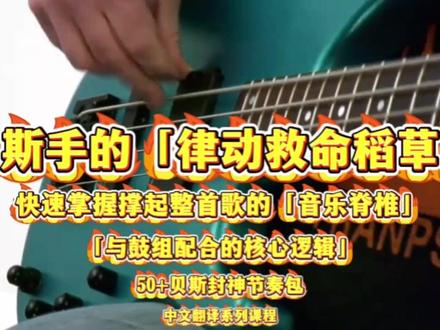 贝斯手的律动救命稻草
50+贝斯封神节奏包!Funk/Rock/Latin全风格覆盖,练完直接上台炸场!
核心卖点:一次拥有,全场景通吃
1. 50首高含金量节奏型,覆盖6大主流风格
- Funk(放克):聚焦切分音与击勾弦技巧,还原詹姆斯·布朗式强劲律动,重拍突出、律动感拉满,适配舞曲与复古风作品 ;
- Rock(摇滚):锁定底鼓同步节奏,包含110-172BPM多速度区间,从经典摇滚到流行摇滚全覆盖,强拍清晰、支撑力十足;
- Latin(拉丁):融入南美音乐双重节奏结构,轻快灵动,适配拉丁流行、巴萨诺瓦等风格;
- Reggae(雷鬼):主打慵懒反拍律动,突出贝斯与鼓组的呼吸感,轻松拿捏松弛调性;
- 流行/灵魂乐:兼顾和声框架与情绪流动,节奏简洁却抓耳,适配绝大多数商业歌曲编配。
2. 专业级谱例+Bonus福利,性价比拉满
- 所有节奏型以PDF格式呈现,谱面清晰标注拍号、速度、演奏技巧(滑音/断奏/切分等),支持打印贴谱、手机离线查看;
- 额外附赠2首Bonus Groove,专为现场演出设计,可直接作为间奏/尾奏填充,瞬间提升作品专业度;
- 节奏型按难度梯度划分,从基础四分音符到复杂十六分音符切分,新手能入门、老手能进阶。
谁该立刻入手?
- 贝斯新手:告别盲目练琴,从根源掌握不同风格的核心律动逻辑,建立正确演奏框架;
- 乐队贝斯手:演出前快速调取对应风格节奏型,无需临时编配,上台即自信输出;
- 音乐制作人:节省采样与创作时间,直接套用高质量贝斯线,快速构建歌曲低频层次;
- 考级/进阶学习者:针对性突破节奏难点,掌握风格化演奏技巧,轻松应对不同场景考核。
实战价值:不止是谱例,更是创作方法论
每首Groove均由专业乐手按真实演出场景设计,不仅标注基础节奏,更隐含「与鼓组配合的核心逻辑」——比如Funk风格的反拍呼应、Rock风格的军鼓卡点技巧,帮你理解「为什么这么弹」,而非单纯模仿。无论是日常练习、乐队排练,还是录音制作、现场演出,都能直接套用,让你从「会弹」升级为「弹活」,成为乐队中不可或缺的节奏核心。#青年创作者成长计划 #青年创作者扶持计划 #贝斯 #贝斯手 #贝斯solo