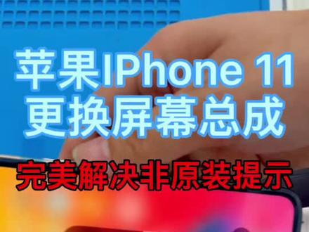苹果iPhone11更换完屏幕总成,如果完美解决提示非原装正品#苹果手机维修 #爆屏修复 #手机爆屏修复