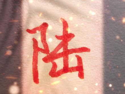 你试过用数字写行书吗,这样写会快很多,而且很好看!#写字 @DOU+小助手
