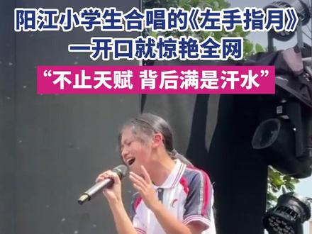 5月27日,广东阳江龙源交椅山学校六一晚会彩排,7名小学生全开麦、无耳返演唱《左手指月》视频走红。该歌曲分为三个声部,仅排练一个月,孩子们每日坚持练习。@抖音小助手 @DOU+小助手