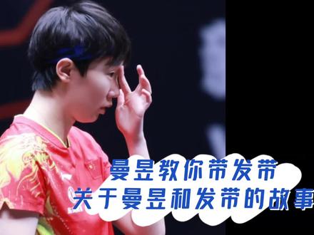 自从世乒赛戴发带上热搜后
WTT新乡还拍到曼昱戴发带的细节
同同和小朱神吐槽
曼昱撩发太帅了吧
#王曼昱 #国乒 #新乡wtt世乒赛 #乒乓球