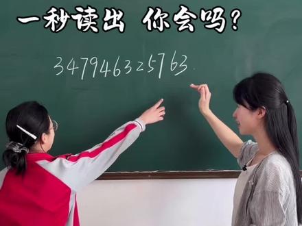 大数怎么读?别再一个个数位了!4位一级,一快速出答案 #大数读写 #四年级数学 #分级法 #小学数学
