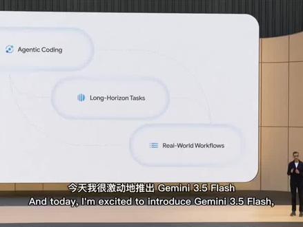 谷歌正式推出Gemini3.5 flash模型! 一分钟了解!#谷歌gemini #ai产品实战 #Gemini #AI