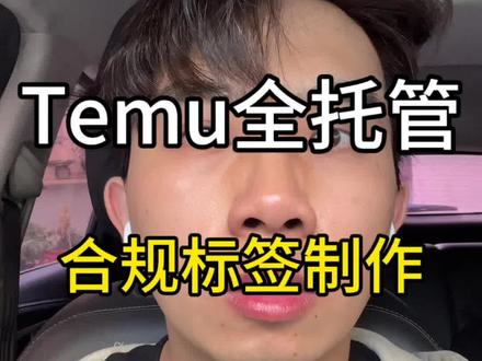 Temu 全托管必看!合规标签制作攻略,新手也能轻松搞定#temu #跨境电商 #甩手跨境工具箱 #干货分享 #temu商家现状