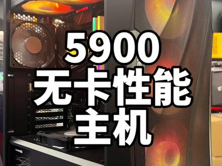 双11福利主机:5900的无卡性能主机…#电脑主机配置推荐 #如何选择电脑配置 #组装电脑 #无卡性能主机 #微星科技