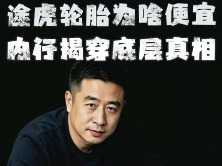 途虎轮胎为啥这么便宜? #轮胎 #途虎轮胎