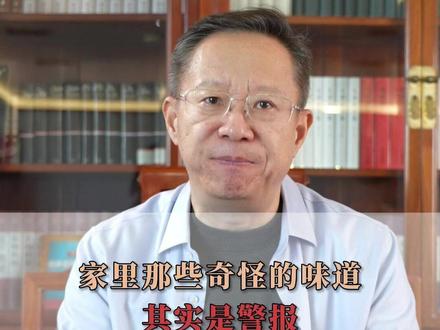 家里哪些奇怪的味道,其实是警报#保命小知识