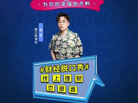 不用跑网点,线上理财也很香~#百信银行#财经脱口秀#理财 @午夜骑手毛冬