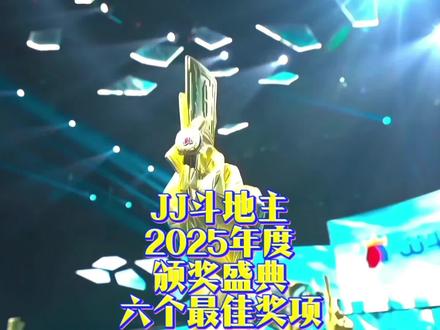 JJ斗地主2025年度颁奖盛典,哪个奖项出乎了你的意料!?#jj斗地主 #掘开 #海底 #七亿七金币 #游戏日常