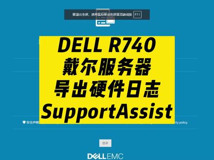 DELL R740戴尔服务器导出硬件日志SupportAssist #电脑技巧 #代码 #程序员 #电脑知识