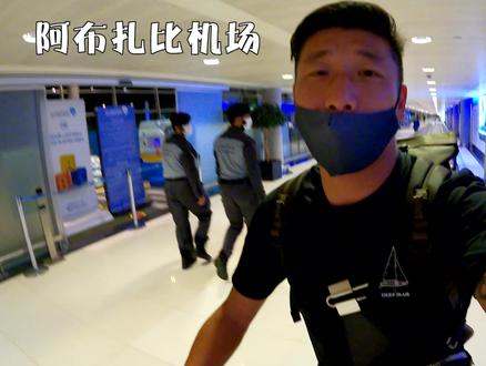 不容易啊,海外漂泊3年,今天终于登机回国了#旅行大玩家#夏日出逃记