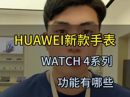 #好物推荐🔥 #智能手表 #总有一款适合你 #华为手表 小伙伴们你们觉得怎么样