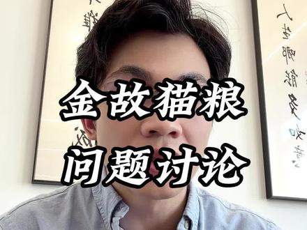 金故猫粮问题讨论#金故 #邓峰萌萌摔肿了 #猫粮 #新手养猫 #高蛋白猫粮