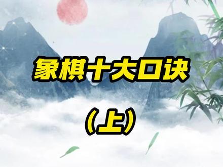 学会这十招,如果你象棋水平还没提高,你来找我#象棋 #象棋布局