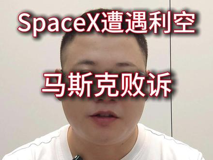 马斯克败诉,SpaceX失去最大客户? #美股 #SpaceX #OpenAI #马斯克 #太空卫星