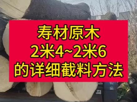 寿材原木2米4~2米6尺寸的详细截法
#寿材
原木
长度 截料方法
4.6米=2.3米+2.3米
4.7米=2.35米+2.35米
4.7米=2.4米+2.3米
4.8米=2.4米+2.4米
4.8米=2.5米+2.3米
4.9米=2.45米+2.45米
5.0米=2.5米+2.5米
5.1米=2.55米+2.55米
5.1米=2.6米+2.5米
5.2米=2.6米+2.6米