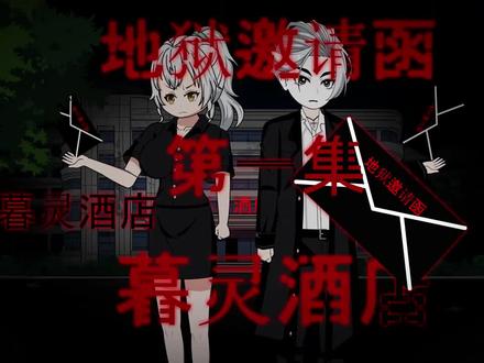 第19集|地狱还魂 第十八集 初入