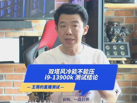 双塔风冷能不能压K测试结论。#电脑 #电脑配置 #装机 #13900k #天津组装电脑
