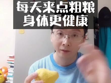 窝头好吃吗?
3类人更适合
每天来点粗粮
身体更健康#科普健康中国新媒体@太医管家