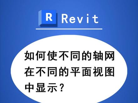 时时勤学丨051 BIM技巧:Revit如何使不同的轴网在不同的平面视图中显示?
#工程人 #BIM #Revit #BIM应用技巧