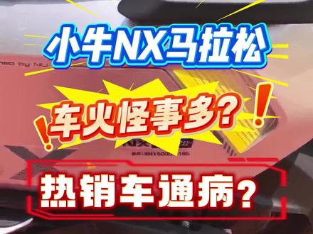 小牛NX马拉松,热销车通病? #小牛NX马拉松 #小牛电动 #小牛nx马拉松 #磷酸铁锂 #车灯亮度