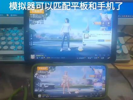 突然发现模拟器可以匹配平板和手机了,不知道是模拟器玩家的福音还是平板和手机的噩耗。而且安卓和苹果都可以用模拟器登录。#和平精英 #最新消息 #最新发现 #全网首发