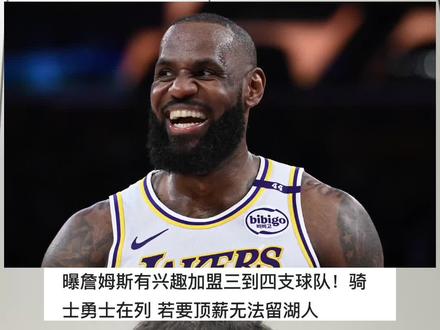 詹姆斯未来将面临众多选择 #詹姆斯 #湖人 #骑士队 #勇士队 #勒布朗詹姆斯