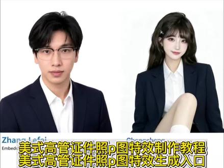 你们要的美式高管证件照p图特效制作教程来了 #美式证件照chatgpt #美式高管证件照ai指令gpt #美式证件照豆包指令 美式高管证件照指令 chatgpt证件照 美式证件照ai口令 gpt美式证件照指令 #剪映 #剪映图片设计 ChatGPT生成毕业照 chatgpt生成职业照prompt 美式证件照ai生成 AI美式证件照定制秀