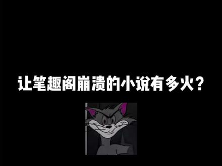 #网文 #小说 全网最火的神作,确定不去看一看吗?