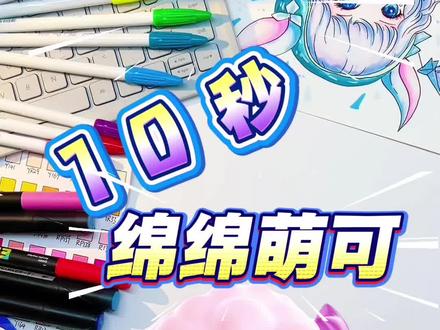 我要画画啦,绵绵 #画渣本渣 #简笔画 #绘画过程 #奇妙萌可 #绵绵萌可 @抖音小助手