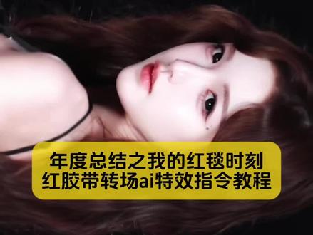 别找了别找了,红胶带转场我的红毯时刻教程来咯
#年度总结之我的红毯时刻 #红胶带转场教程 #红胶带变装教程 #红毯时刻教程 #剪映图片设计
红胶带转场走红毯 红胶带转场天总 红胶带转场变领带 红胶带变装 胶带滚动转场教程 电影胶带滚动转场 胶带转场素材 pr胶带转场 红胶带转场特效教程 红胶带转场变领带 红地毯转场 红胶带转场拍摄要点 红胶带转场创意玩法 红胶带转场热门场景 红胶带转场变领带 红毯变装教程 红胶带转场走红毯技巧 红毯转场热门特效 红毯转场视频制作 红胶带转场创意玩法 红胶带转场特效怎么弄 年度总结红毯时刻教程 年度盛典红毯完整版 年度盛典红毯完整版回放 年度十大红毯最美look 年度盛典走红毯 年度红毯什么时候走 年度盛典红毯全程回顾 年度盛典红毯回放 年度红毯回顾视频 年度总结红毯时刻教程 年度盛典红毯完整版 年度盛典红毯完整版回放 年度十大红毯最美look 年度盛典走红毯 年度盛典红毯全程回顾 年度盛典红毯回放 年度总结红毯时刻教程ai 年度总结红毯时刻 年度盛典红毯完整版 年度盛典红毯完整版回放 年度盛典红毯全程回放 年度红毯造型总结 年度盛典红毯回放 年度红毯全过程 年度盛典红毯完整版解说 年度盛典红毯完整视频 年度总结红毯时刻 红毯转场 年度总结之我的红毯时刻怎么拍 我的红毯时刻剪辑教学 年度历年红毯 红毯高光时刻转场 年度盛典红毯全程回放 红毯时刻教程