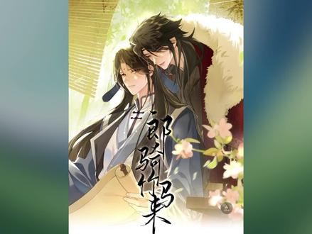 #漫画推荐 郎骑竹马来第三话