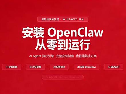 应粉丝的要求,给你们再出一期OpenClaw保姆级安装部署,记得点个关注,收藏点赞,方便以后慢慢观看#OpenClaw部署#Ai创作#Ai工具