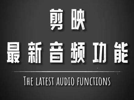 剪映专业版音频小功能 #剪辑教程 #音频编辑