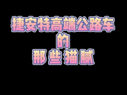 三分钟带你看懂捷安特高端公路车 #捷安特 #公路车 #买自行车