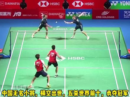 中国小将连续五杀世界前十顶尖高手,勇夺冠军!#梁伟铿 #王昶 #羽毛球 #羽毛球男双 #初生牛犊不怕虎