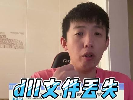 玩游戏遇到这种dll文件丢失该怎么办呢?#电脑 #干货分享 #游戏