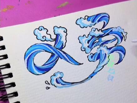 长风破浪会有时🌊#富冈义勇 #鬼灭之刃