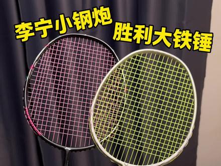 到底选李宁小钢炮,还是胜利大铁锤Pro?
#浩宇