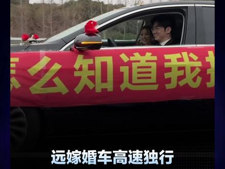 高速上一辆“孤独行驶”的婚车引网友关注,多位路过车主自发摇下车窗送上祝福!还有多辆陌生车辆交替陪跑,临时组成“护航车队”,网友:李婷你要永远幸福!#高速 #婚车 #高速婚车 #陪跑 #爱情 #陌生人的善意