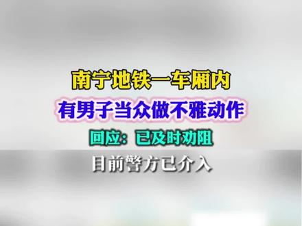 南宁地铁一车厢内有男子当众做不雅动作,回应:已及时劝阻,警方介入。(晨视频)编辑:王王