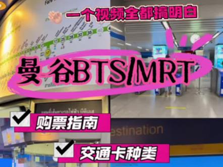 🇹🇭曼谷BTS/MRT各类卡区分!省钱秘籍!
曼谷旅游出行少不了乘坐BTS/MRT,线路涵盖95%的景点,速度快不堵车超方便,一个视频说全方位说清楚曼谷轻轨地铁💳
-
①BTS:轻轨/天铁(浅绿色素坤逸线、深绿色世隆线)
② MRT:地铁(蓝线、紫线)
还有ARL:机场快线(红色)
BTS卡种类(MRT 不通用)
1⃣️one-day pass:150泰铢单日无限次乘坐
2⃣️rabbit card:橙色全年龄段 绿色学生 紫色长者卡
初始费用约200泰铢(含100泰铢开卡费
+100泰铢充值金额)开卡费不可退。
MRT带VISA的卡最方便!
购票流程具体见视频
-
景点逛累了回酒店还有特色泰式Massage:Enjoy Instantly 📱线上随时预约,线下随地享受,不用外出没有隐形💰和沟通问题超方便!邀请暗号3456还可以减100泰铢哦💆
#泰国 #曼谷 #曼谷旅游 #曼谷攻略 #曼谷生活