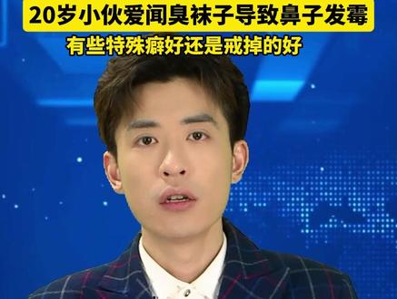 臭袜子≈生化武器? #20岁小伙爱闻臭袜子导致鼻子发霉 #美丽主播说新闻