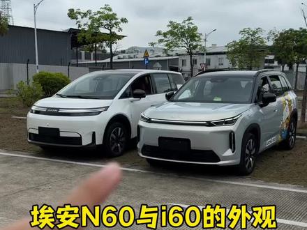 那么你们会怎么选呢?两台车风格各异 #埃安i60 #新能源汽车#选车
