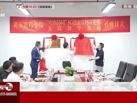 4月25日,谷医堂与湖南医药学院共同成立“中西协同”5G健康管理研究所,并举行了揭牌仪式。此次“中西协同”5G健康管理研究所落地长沙,旨在通过名校名企合作,揭开了中国中西协同以及数字化健康管理的新篇章,为人民提供更专业、更科学、更数字化的健康管理方案。