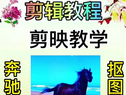 剪映教学:抠奔驰的骏马。有些难度,可友友们可以边暂停,边学习!#原创视频 #剪映教学 #视频剪辑教程 #教你制作技巧 #手机剪辑