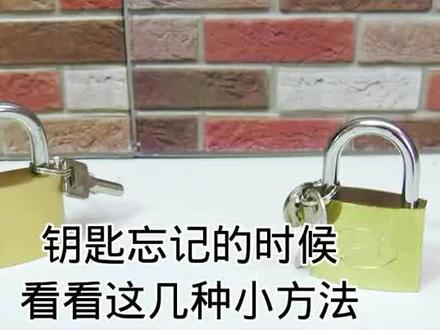 钥匙忘了时候,钥匙丢了时候,可以看看开锁小方法。#热门 #创意 #手工制作 #制作过程 #科学实验 #发明
