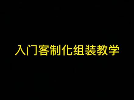 入门客制化组装教学 👍#游戏外设 #客制化键盘 #机械键盘